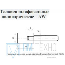 Головка абразивная 32х32х6 AW(ГЦ) 25А F60(25Н) O(СТ1) с хвостовиком 